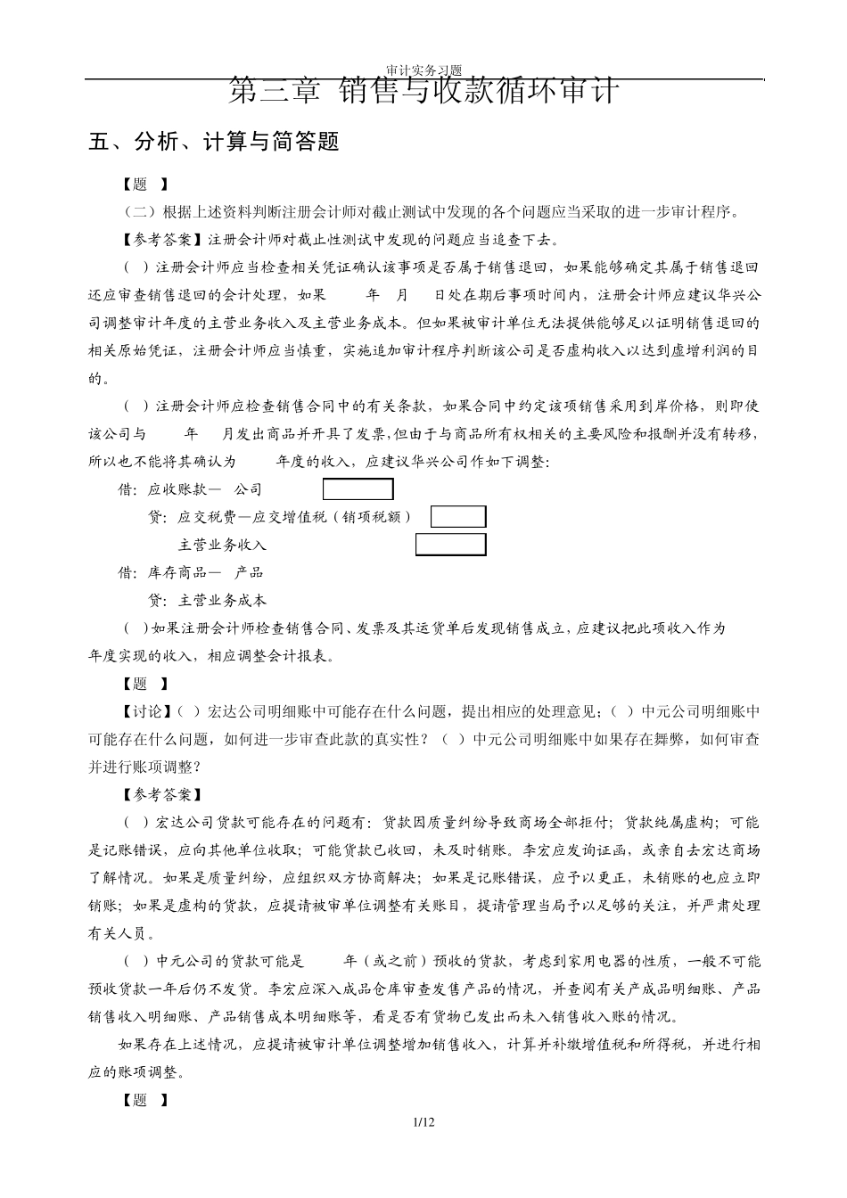 审计实务习题答案38_第1页
