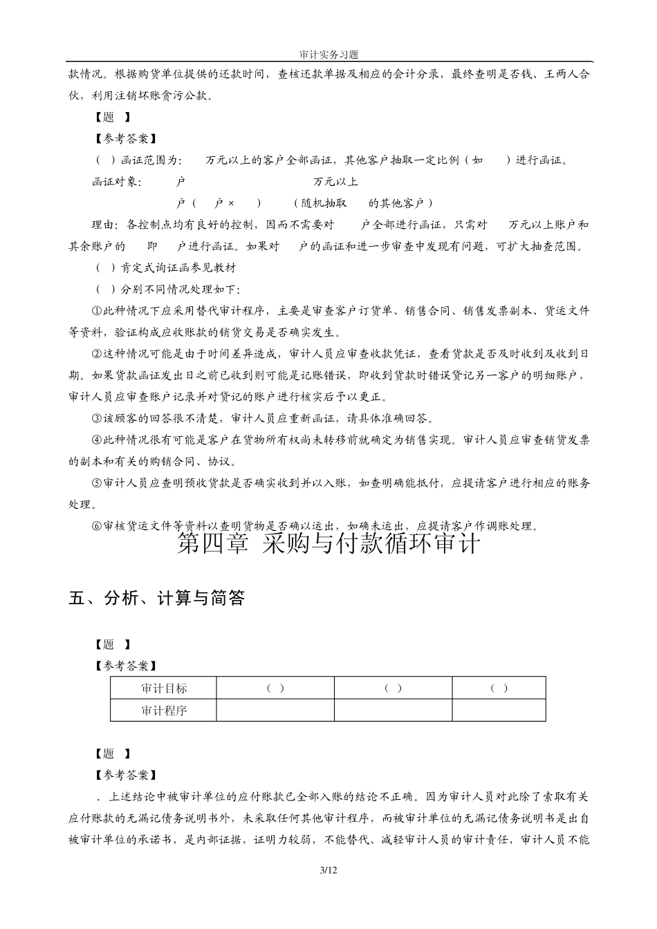 审计实务习题答案38_第3页