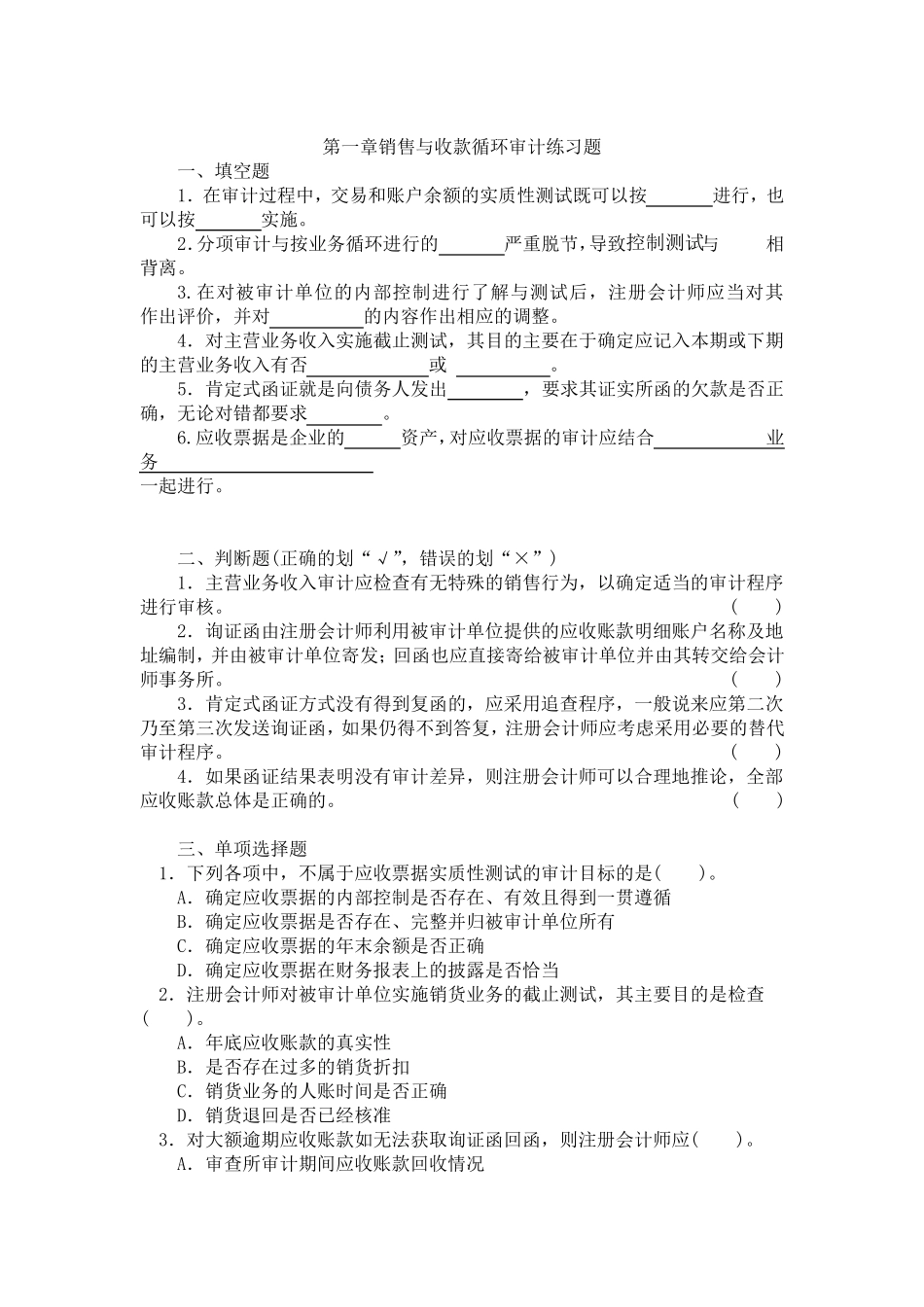 审计实务各章习题_第1页