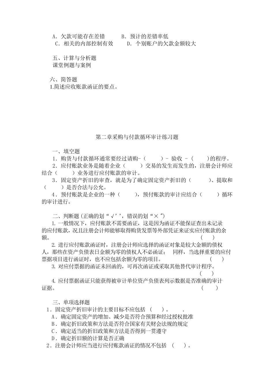 审计实务各章习题_第3页