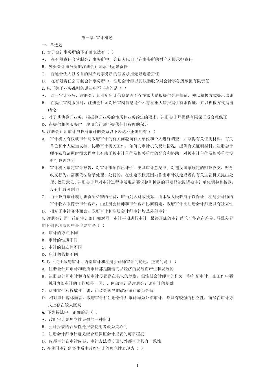 审计实务题目_第1页
