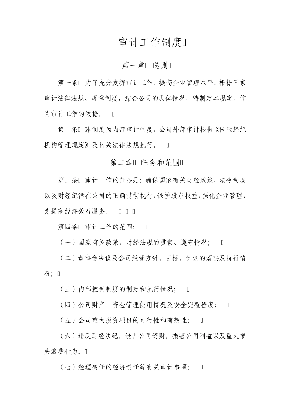 审计工作制度_第1页