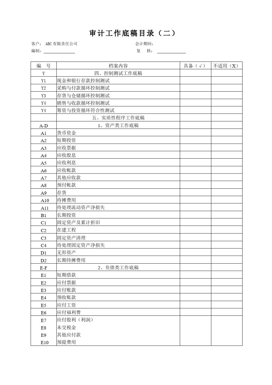 审计工作底稿(会计师事务所)_第3页