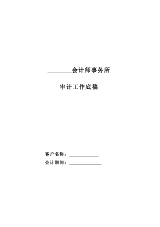审计工作底稿(会计师事务所)