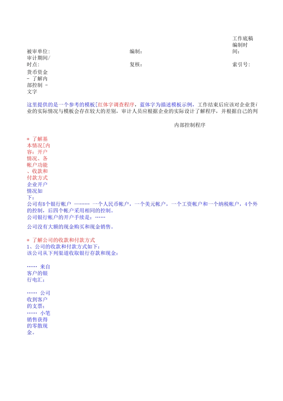 审计工作底稿3货币资金内部控制的了解_第1页