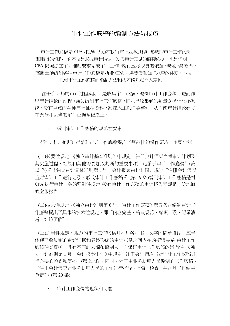 审计工作底稿的编制方法与技巧_第1页