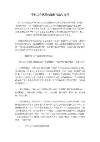 审计工作底稿的编制方法与技巧