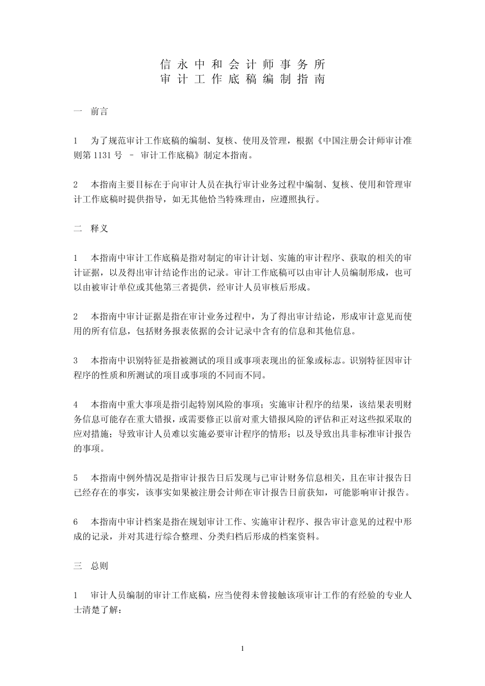 审计工作底稿编制指南_第1页