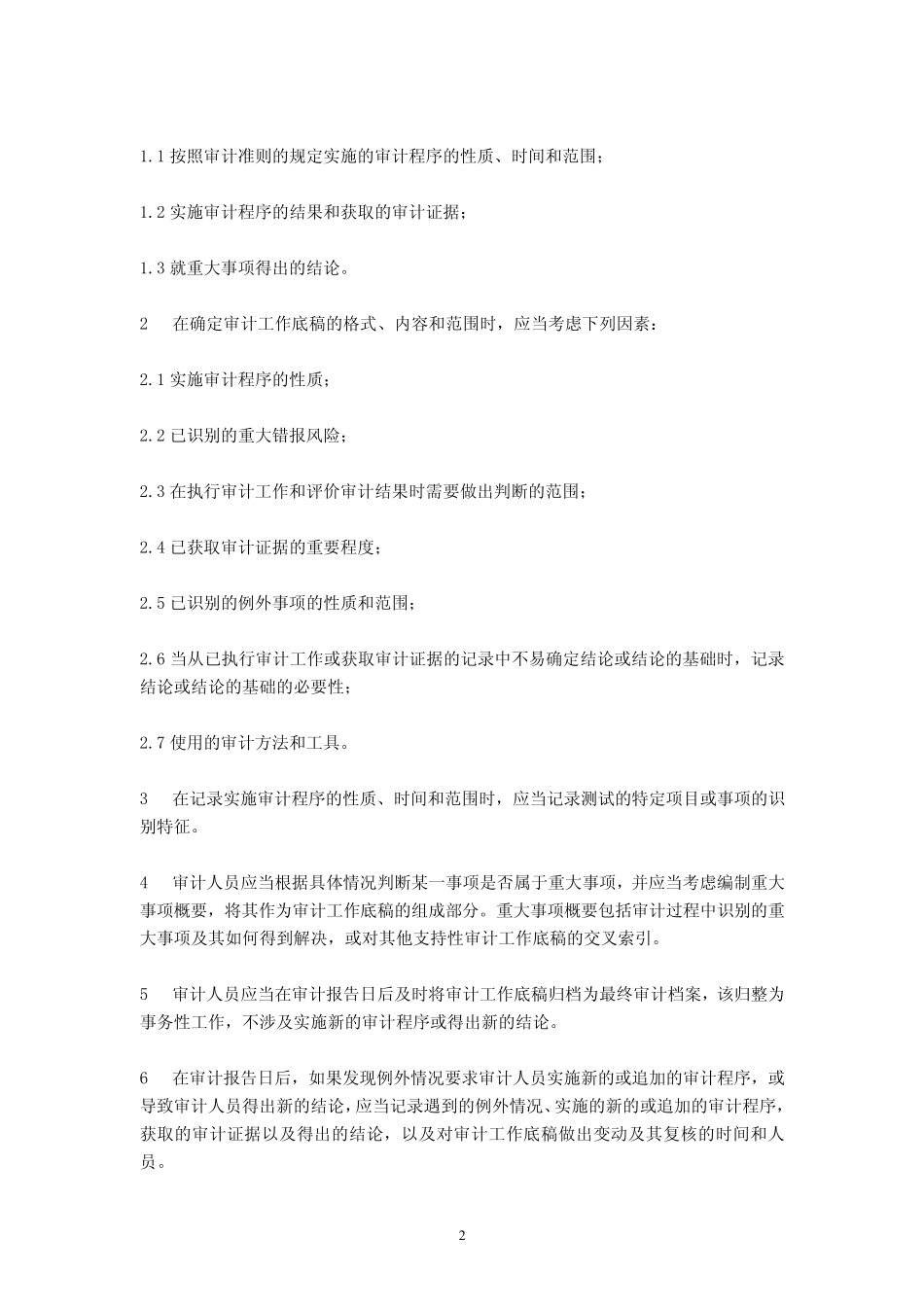 审计工作底稿编制指南_第2页
