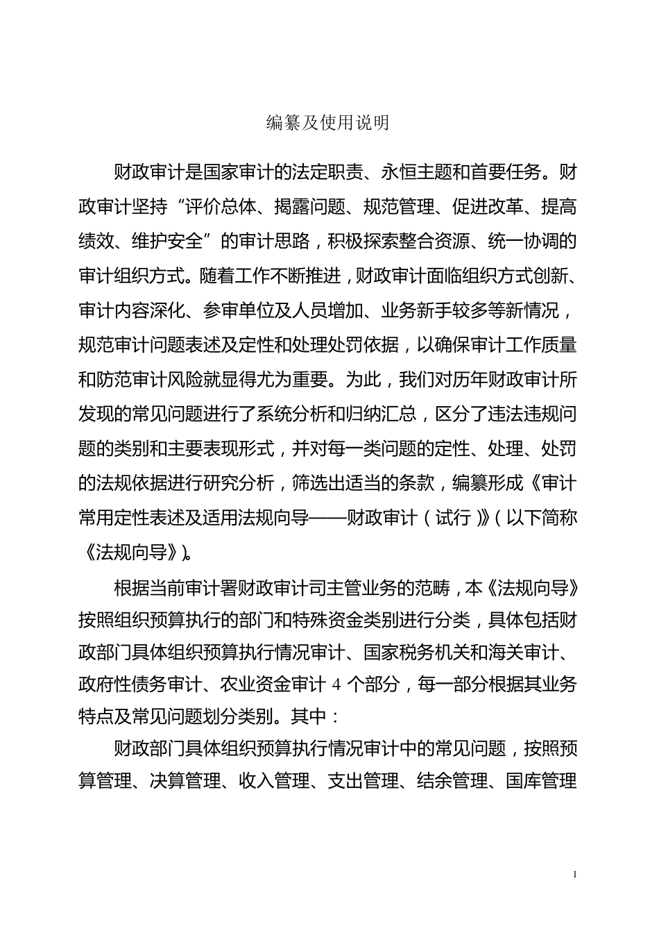 审计常用定性表述及适用法规向导财政审计_第2页