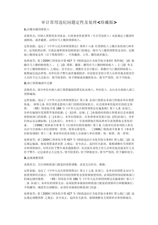 审计常用违纪问题定性及处理