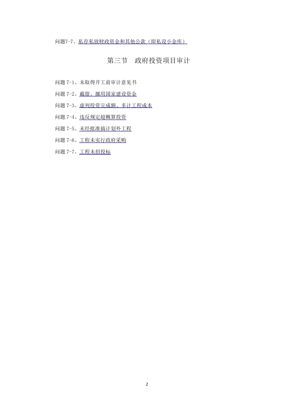 审计常见问题定性、处理处罚依据_第2页