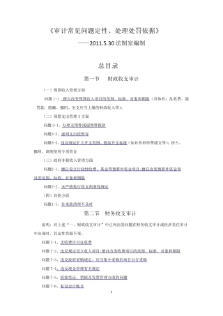 审计常见问题定性、处理处罚依据