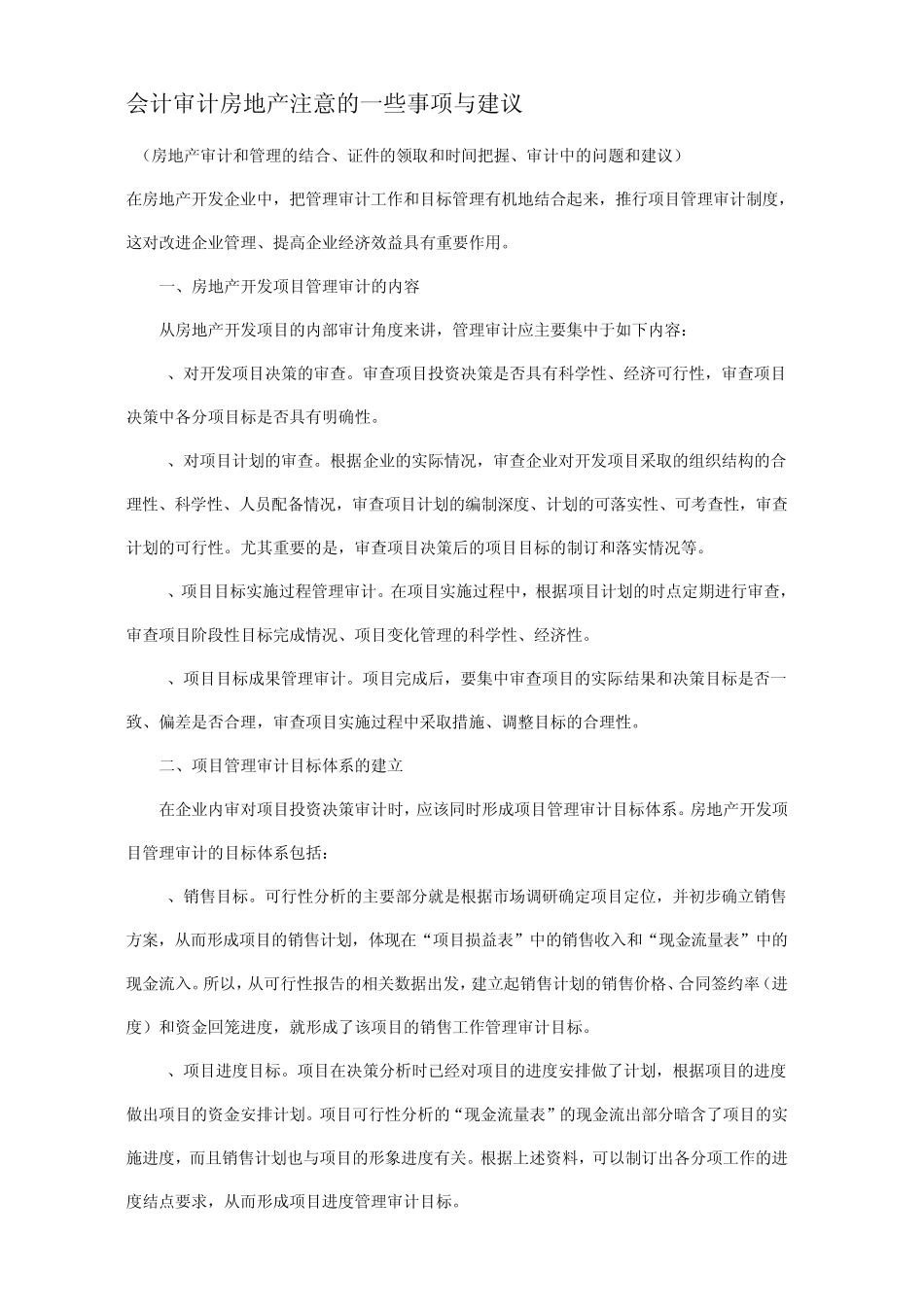 审计房地产公司应注意哪些事项_第1页