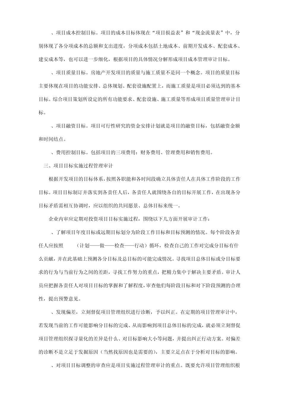 审计房地产公司应注意哪些事项_第2页