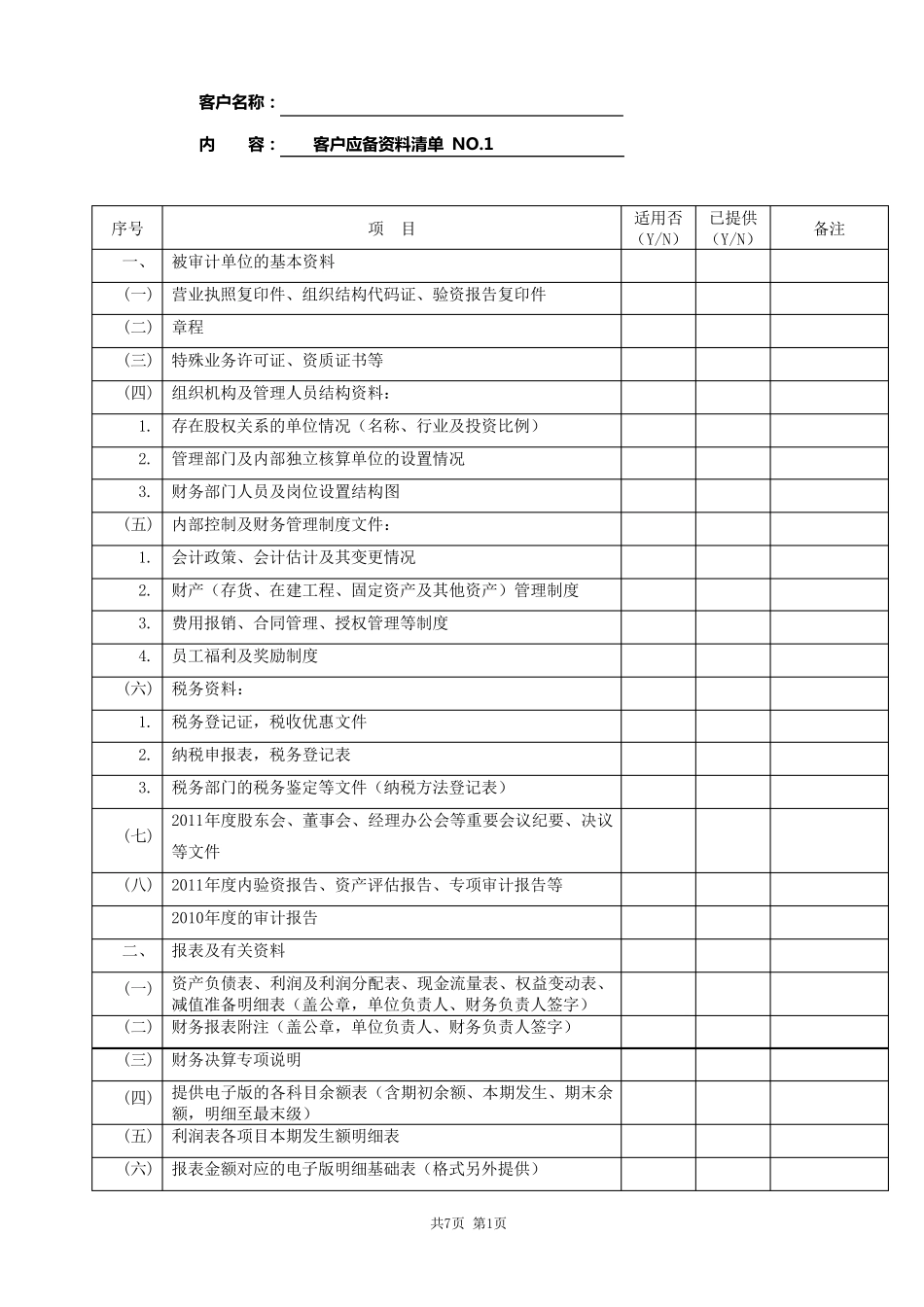 审计所需资料清单_第1页
