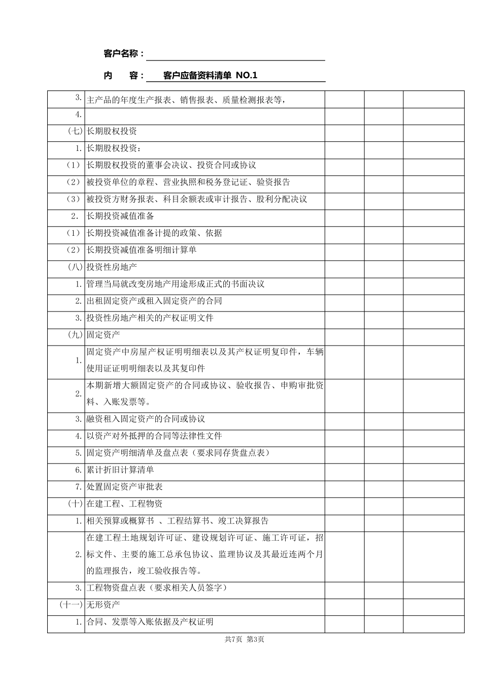 审计所需资料清单_第3页
