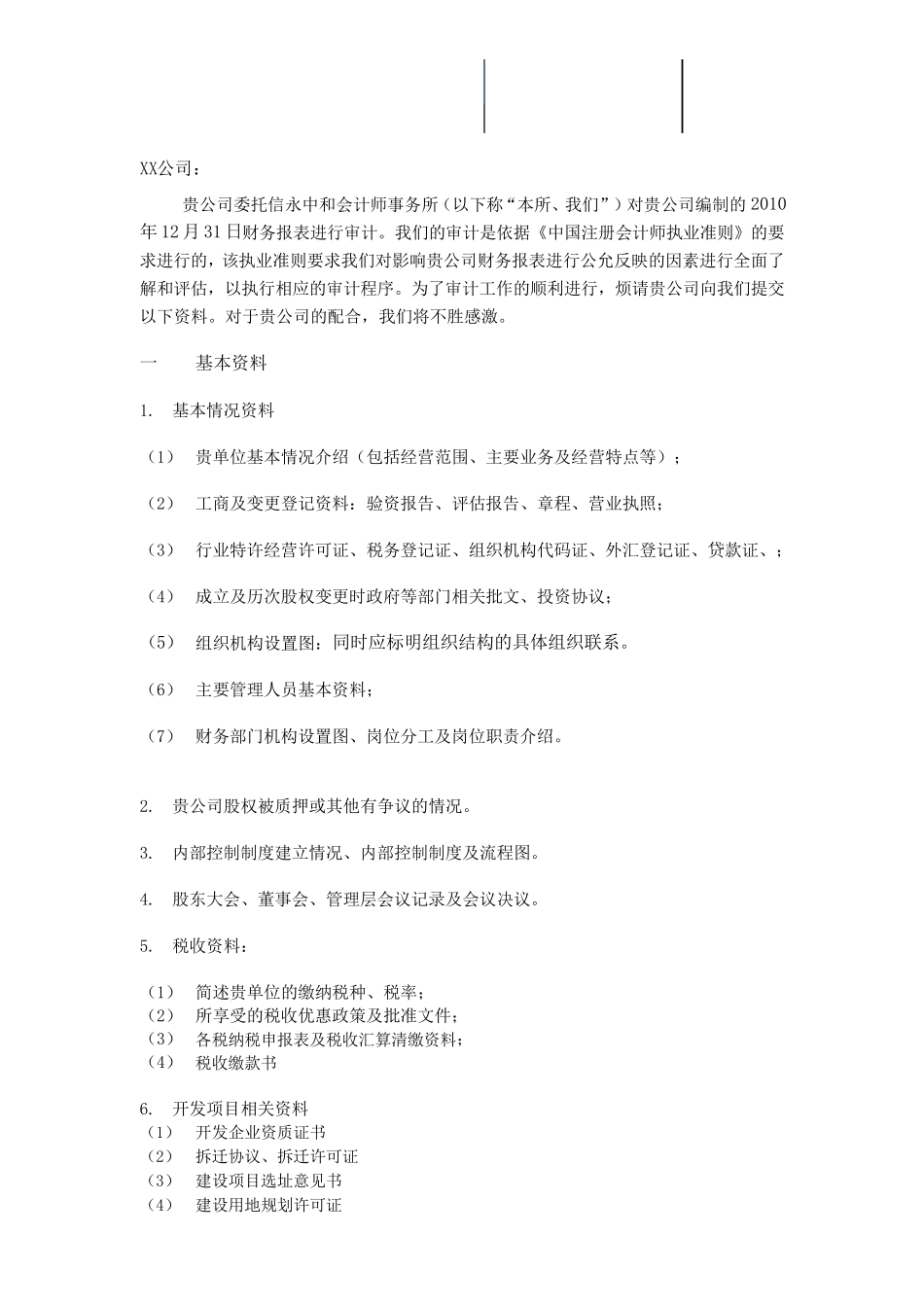 审计所需资料清单房地产_第1页