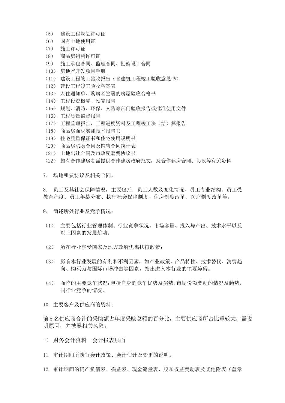 审计所需资料清单房地产_第2页