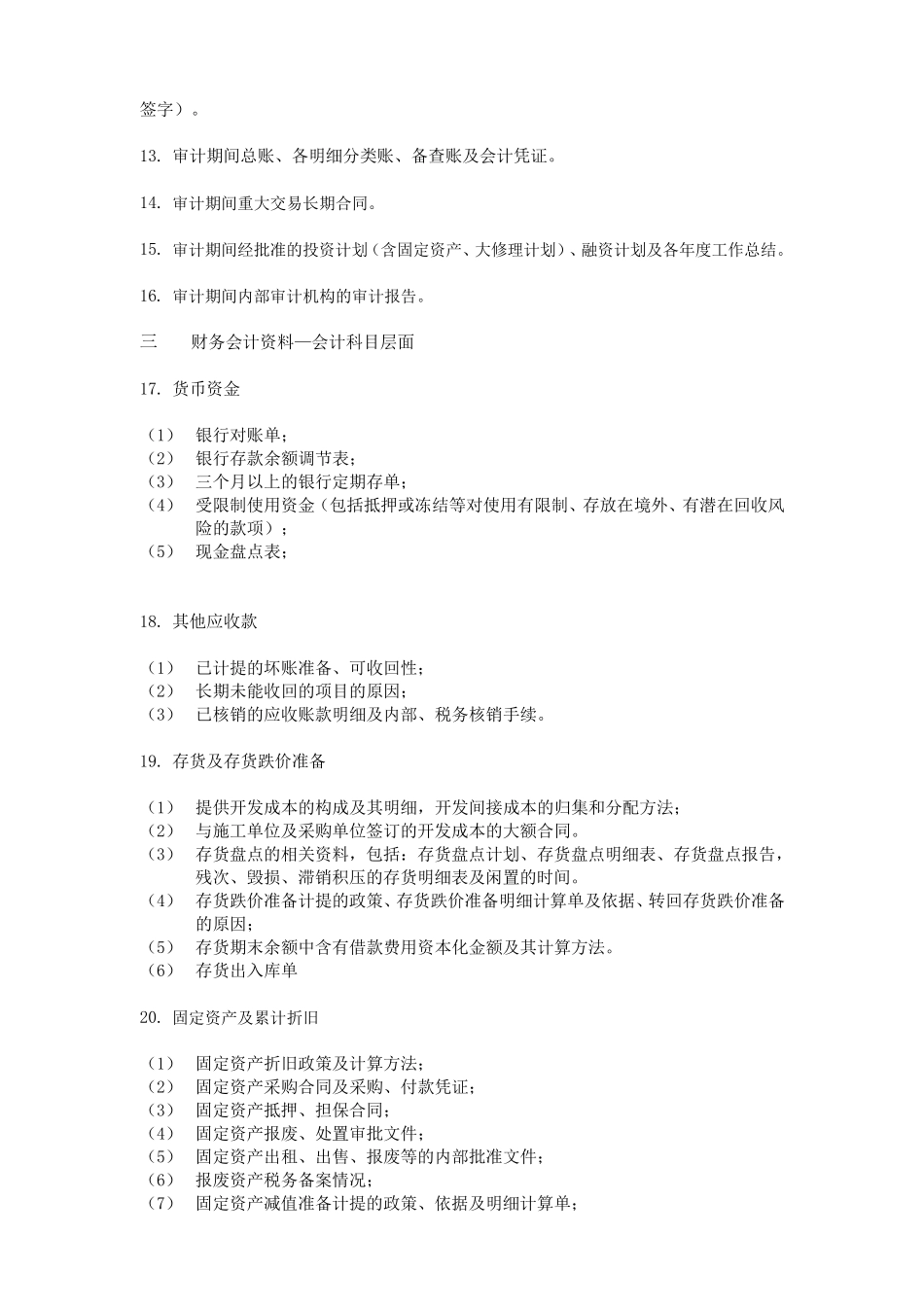 审计所需资料清单房地产_第3页