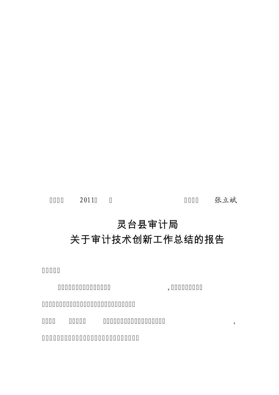 审计技术创新总结_第1页