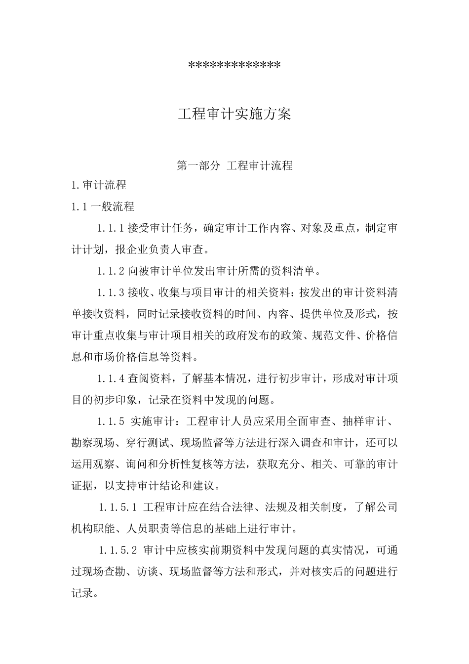 审计投标技术标_第1页