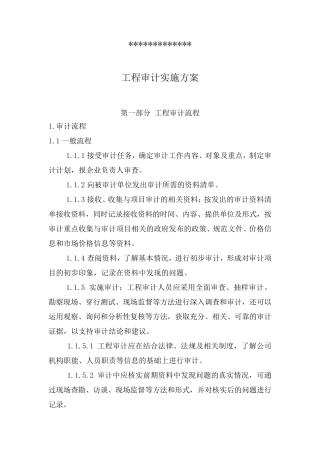 审计投标技术标