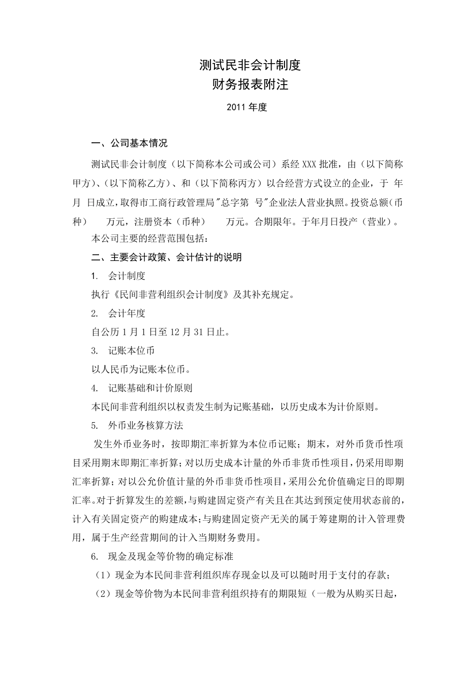 审计报告与附注_民非组织会计制度_第3页
