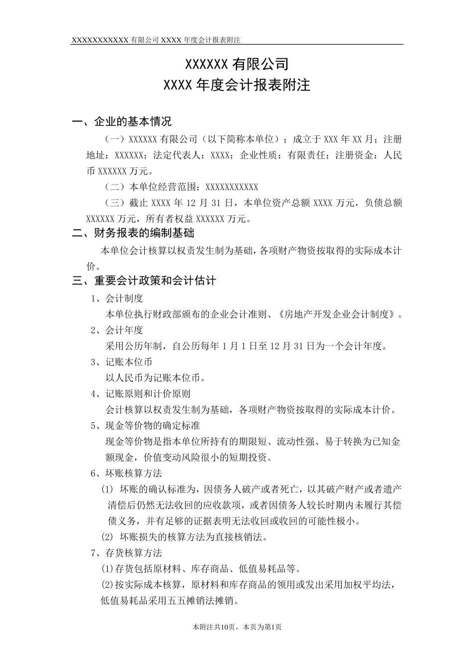 审计报告会计报的表附注说明新模板_第1页
