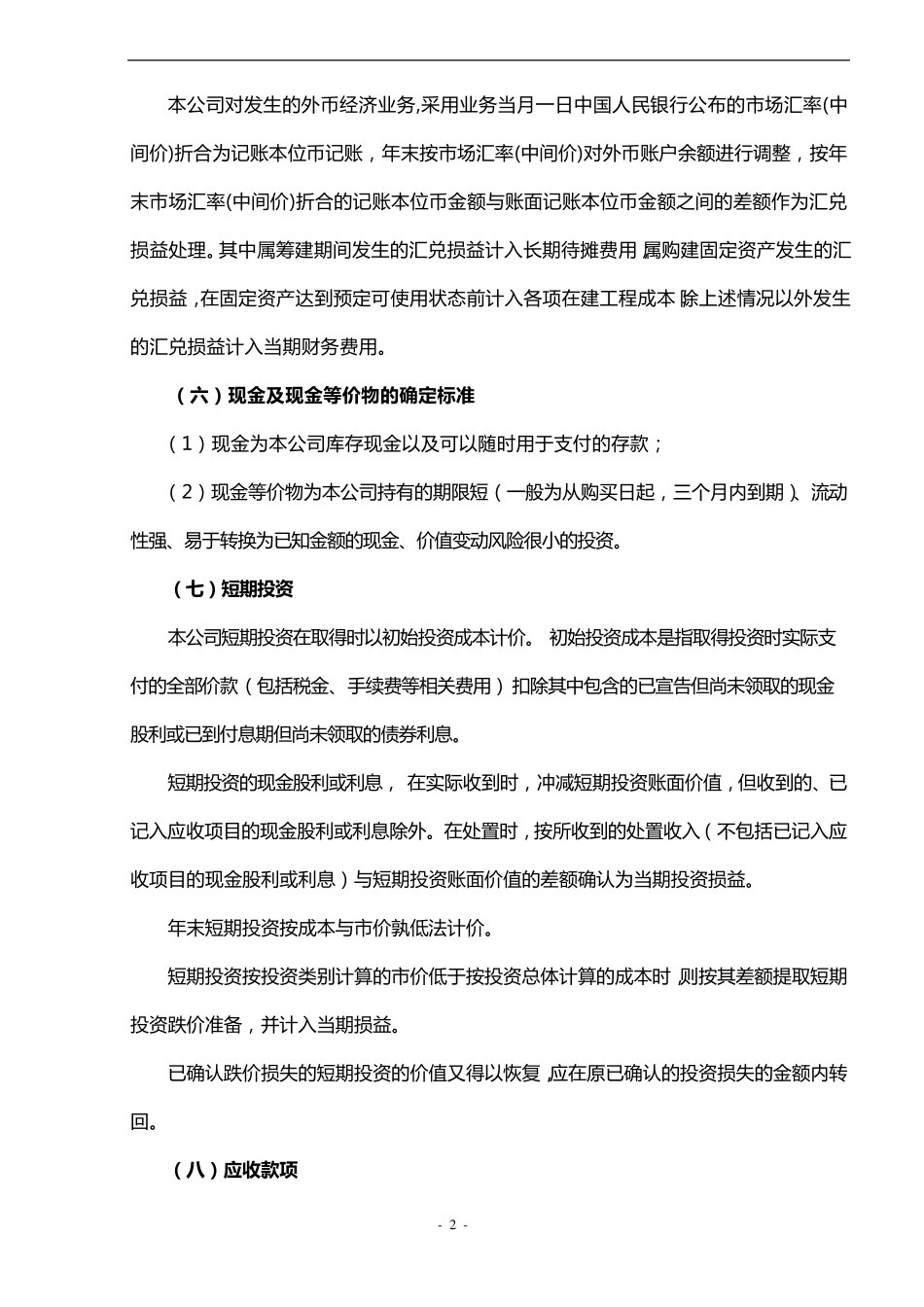 审计报告报表附注电子版模板_第2页