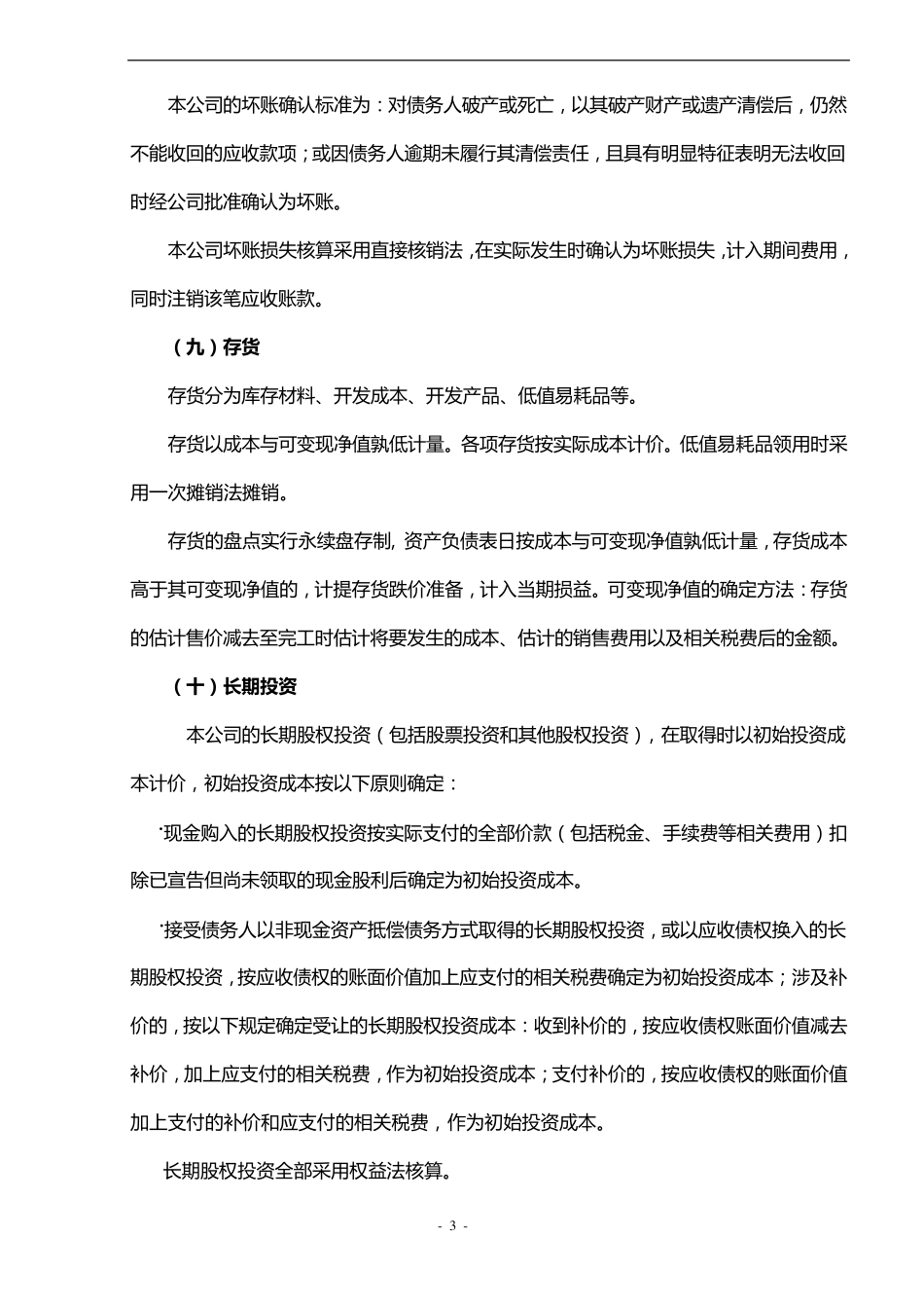 审计报告报表附注电子版模板_第3页