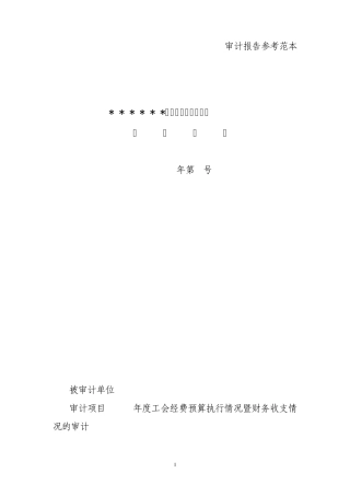 审计报告参考范本
