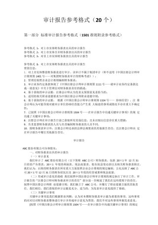 审计报告参考格式(最新修订)
