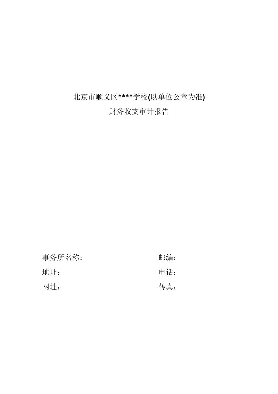审计报告模板(财务收支)_第1页