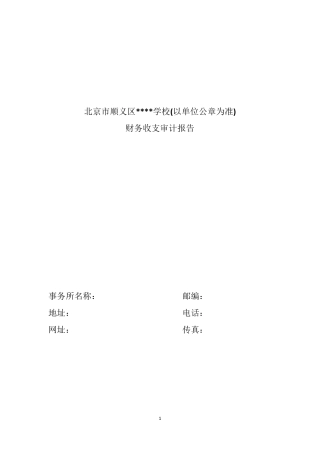 审计报告模板(财务收支)