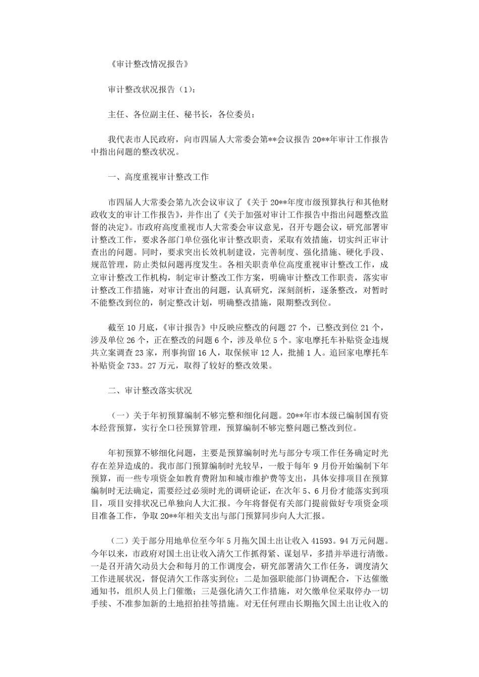 审计整改情况报告6篇_第1页