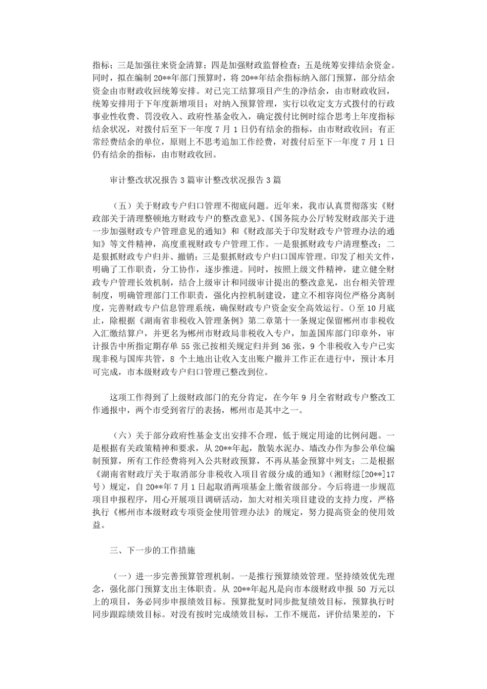 审计整改情况报告6篇_第3页