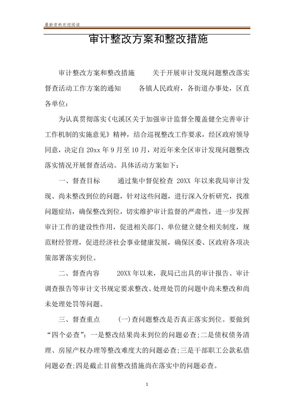 审计整改方案和整改措施_第1页