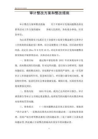 审计整改方案和整改措施