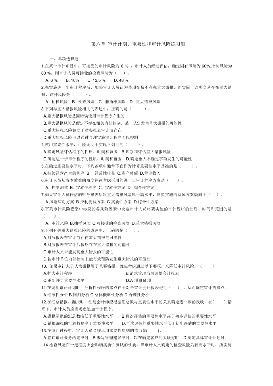 审计案例与实训教材第六章审计计划练习题_第1页