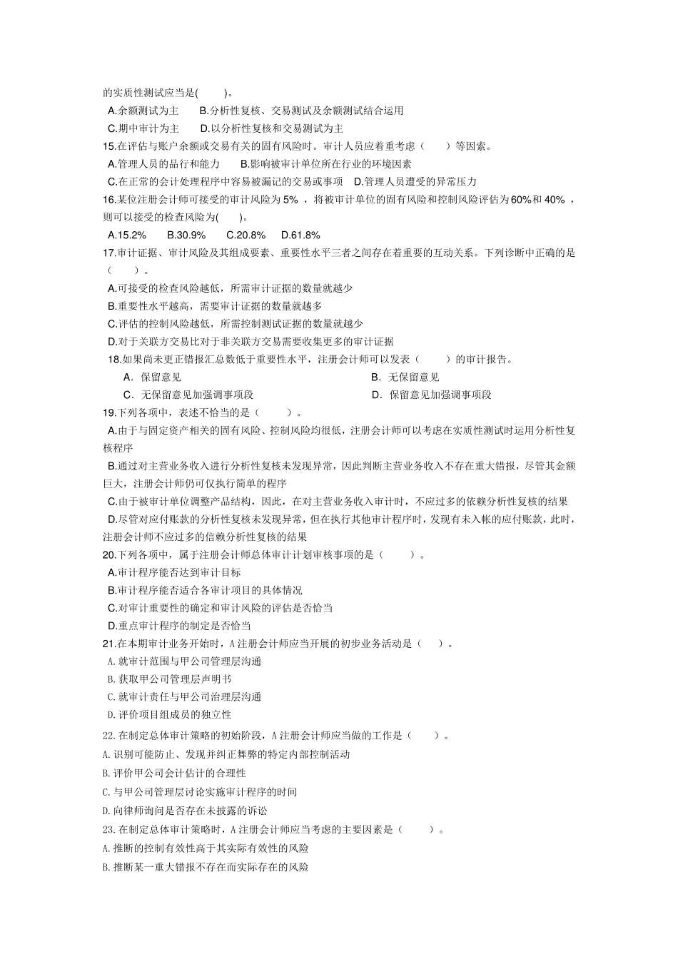 审计案例与实训教材第六章审计计划练习题_第2页