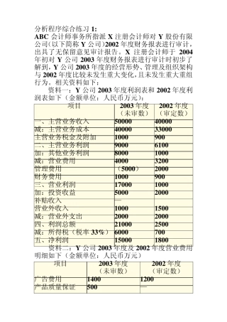 审计案例例10(收入分析程序)