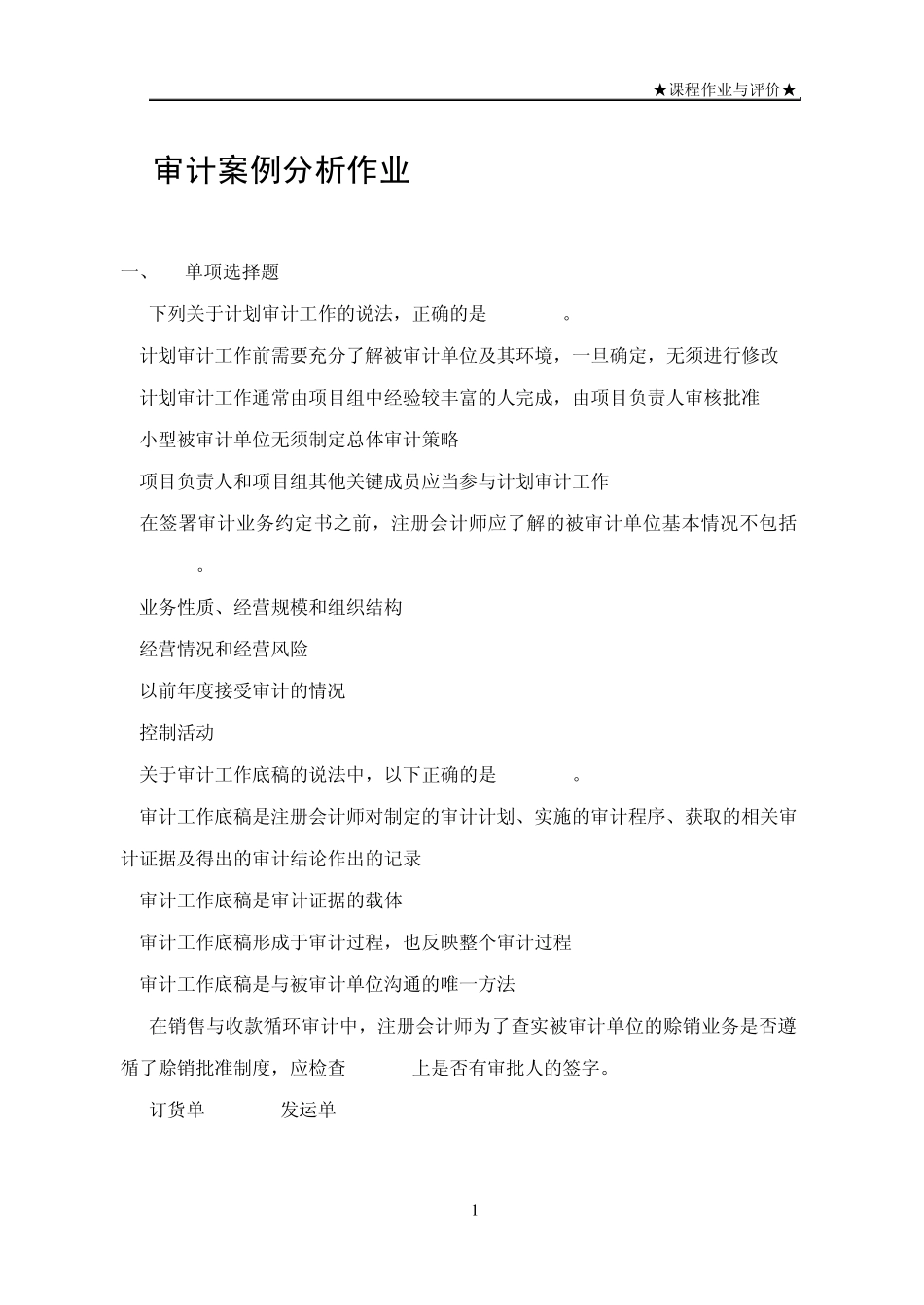 审计案例分析作业1答案_第1页