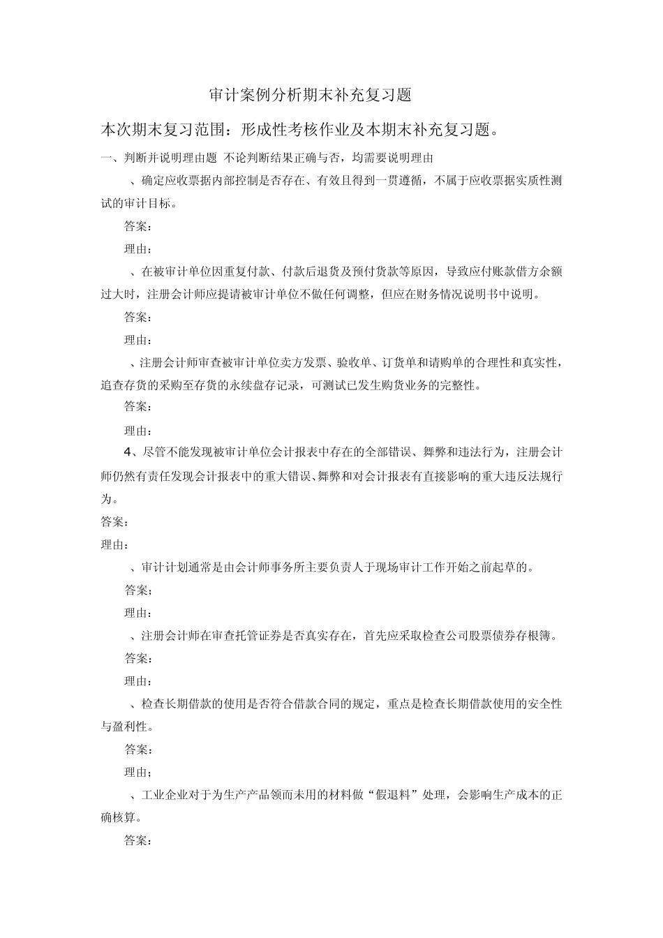 审计案例分析期末复习题(开放本科)_第1页