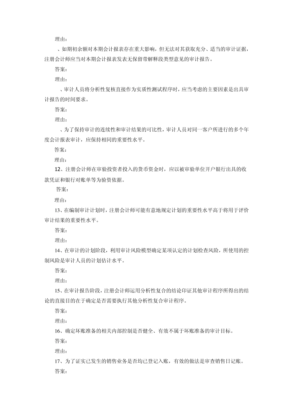 审计案例分析期末复习题(开放本科)_第2页