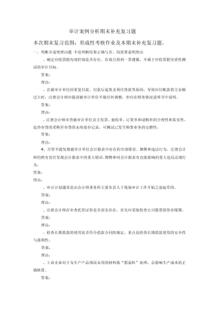 审计案例分析期末复习题(开放本科)