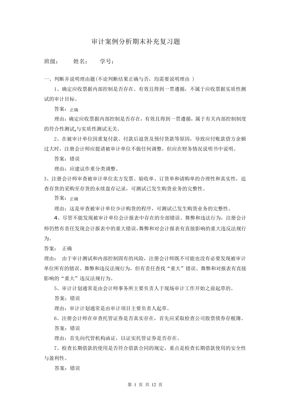 审计案例分析期末补充复习题及参考答案_第1页