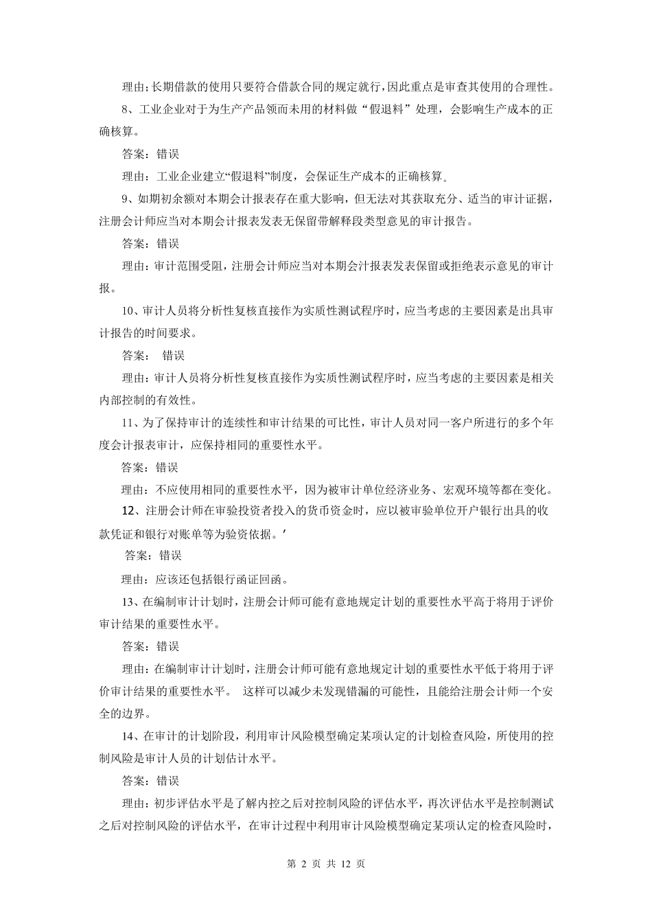 审计案例分析期末补充复习题及参考答案_第2页