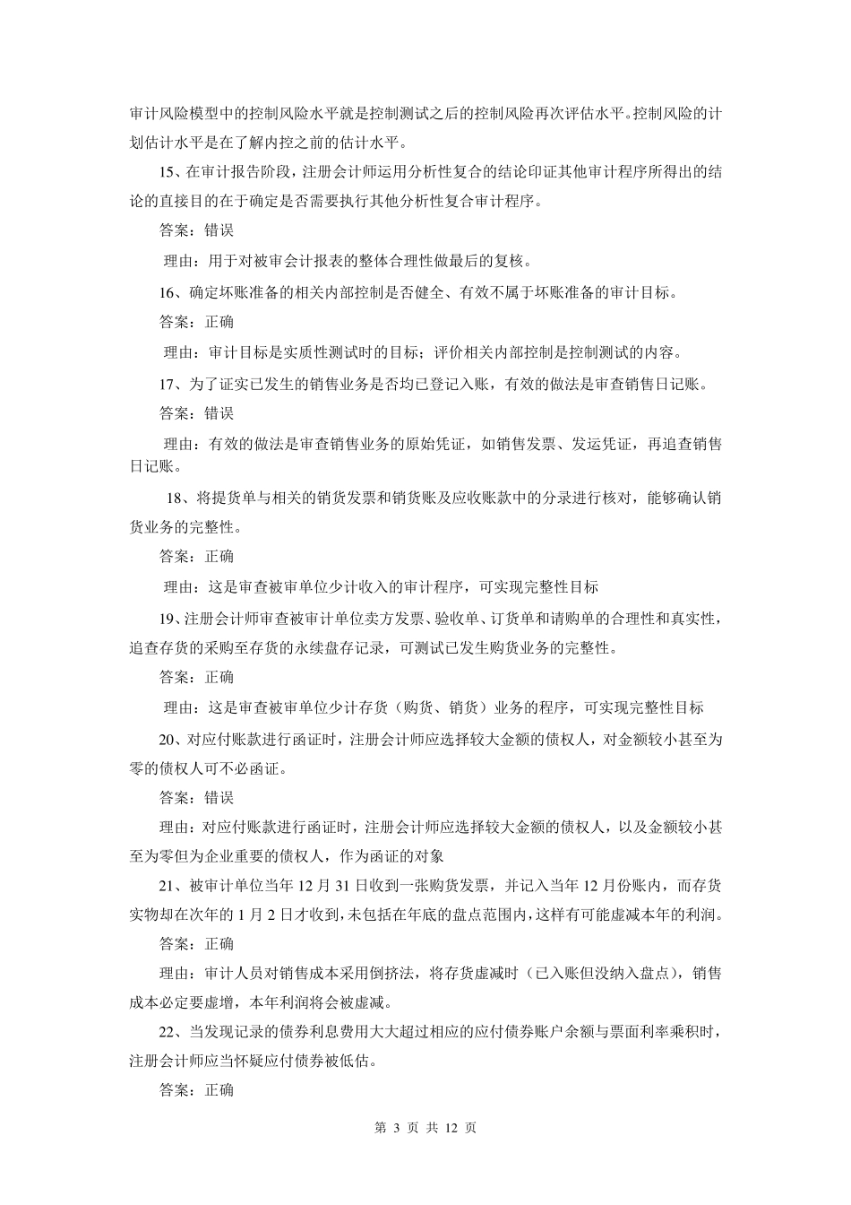 审计案例分析期末补充复习题及参考答案_第3页