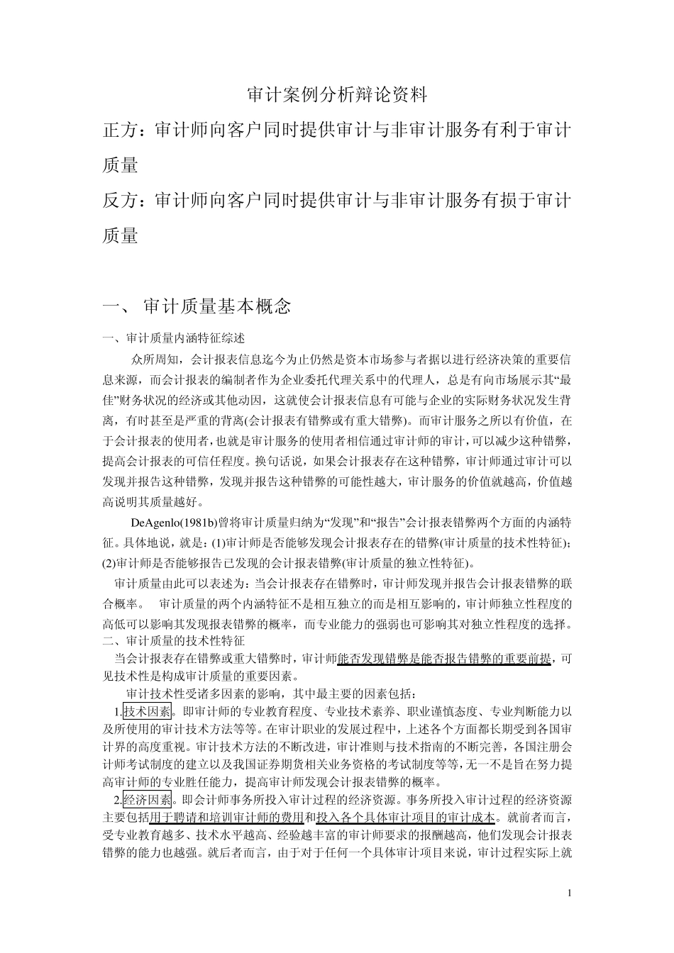 审计案例分析辩论资料_第1页